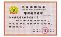中国消防协会证书
